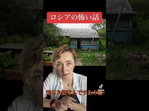 【怖い話】怪談　怖い話本当にあった話　ロシアの怖い話　怪奇現象