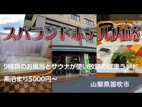 スパランドホテル内藤に宿泊【美麗リフォームされた石和の健康ランド(^^)素泊まり5000円～】