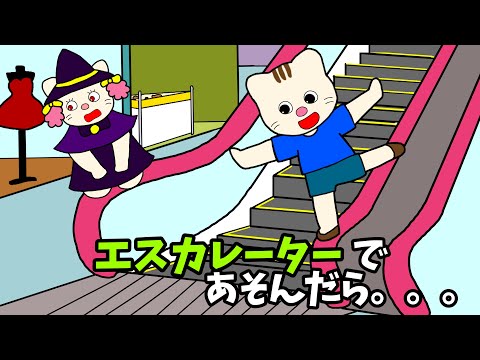 【アニメ 絵本読み聞かせ】エスカレーターの知育アニメ〜エスカレーターで遊んだら〜