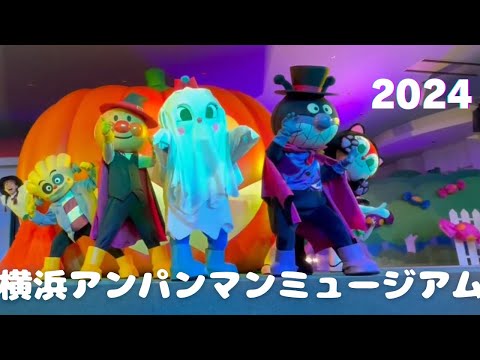 【2024】横浜アンパンマンミュージアム おばけだぞぉ！みんないっしょにばぁ！っとハロウィーン！ショー（フルver.)