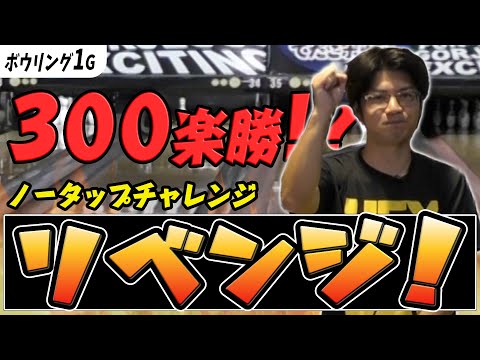 【チート戦】9本もストライクにしてパーフェクトを狙って1ゲーム投げてみた！ ボウリング