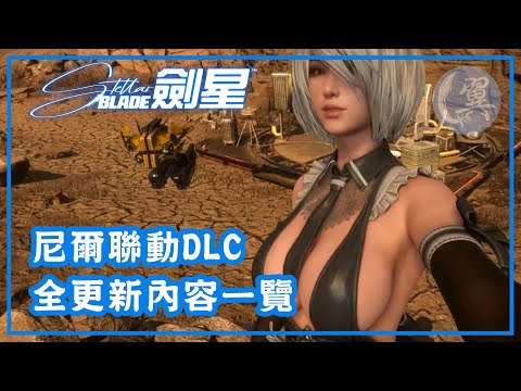 尼爾聯動DLC! 全更新內容一覽! - Stellar Blade 劍星