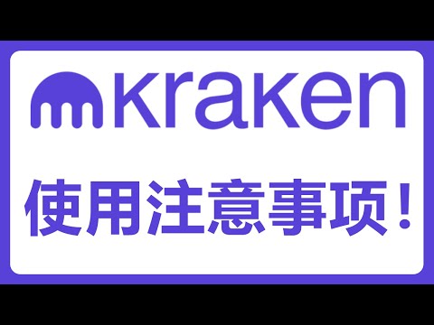 Kraken交易所使用指南及注意事项！避坑！使用更加丝滑！#447