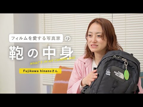 フィルムを愛する写真家の鞄の中身 | Fujikawa hinanoさん