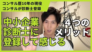 【中小企業診断士】中小診断士は名刺に書いて効果を発揮する！？診断士に登録をして感じるメリット４選