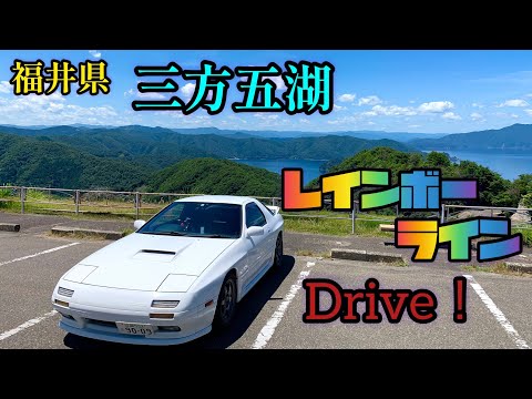 【RX-7】三方五湖レインボーラインを堪能ドライブ！【FC3S】