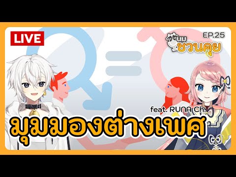 นมชวนคุย EP.25 | มุมมองต่างเพศ feat. RUNA Ch.