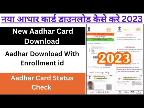 New Aadhar Card Download 2023 | Aadhar Card Download  | तीन तरीके आधार डाउनलोड करे