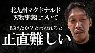 【ガチタマTV】北九州市マクドナルド刃物事案について【田村装備開発】