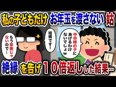 【2chスカッと人気動画まとめ】正月義実家の集まりで嫁いびりされる私。義母「中卒嫁の子にあげるお年玉は無い!」私「結構です！もう家族じゃないので！」→事実を知り義母と義姉が腰を抜かす展開に…【総集編】