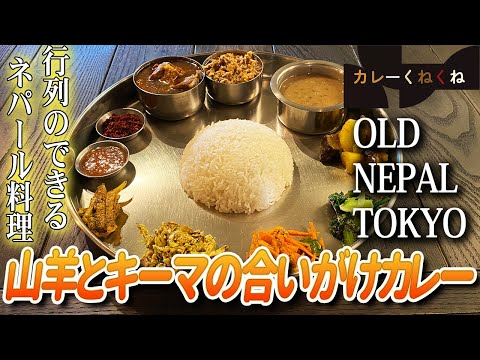 行列も納得の味!!山羊とキーマの合いがけカレー【東京・豪徳寺】OLD NEPAL TOKYO