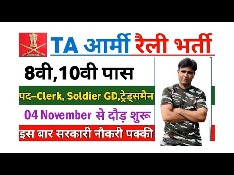 TA Army Recruitment 2024 | Territorial Army New Vacancy 2024 | Territorial Army Recruitment 2024