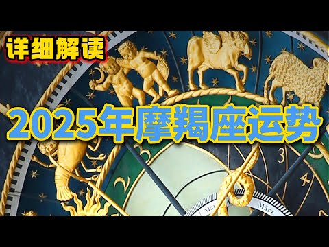 2025年摩羯座运势 (详细解读)