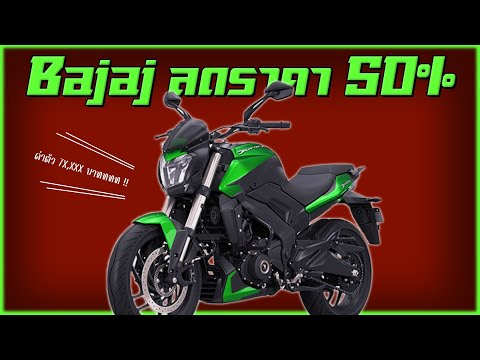 Bajaj ซื้อทีหลังคุ้มกว่าได้ไง !?