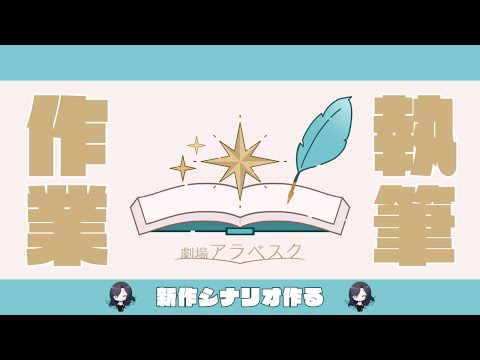 【📖定期】結構真面目に執筆するだけの出社配信【VTuber/明世むぅ】