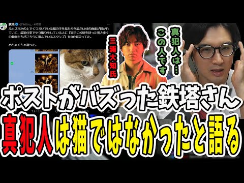 ポストがバズった鉄塔さん！スタンプ誤送信の真犯人は猫ではなく三浦大知さんだったと語る【三人称/ドンピシャ/ぺちゃんこ/鉄塔/ARK/切り抜き】