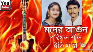 Bangla Duet Song Moner Agun by Parimal Shil & Ete Saha