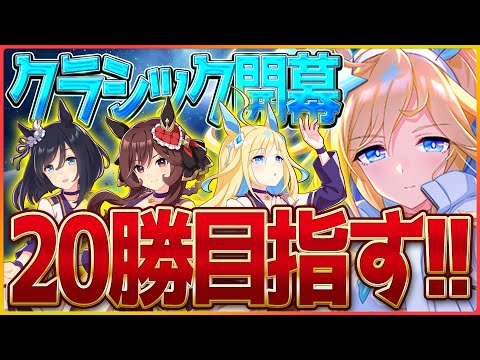 【ウマ娘】クラシック杯開幕‼配信外で20勝したのでスナイプありでも20勝やるぞ！推しネオユニ/ジェンティルドンナ/水着エイシン/チャンピオンズミーティング攻略【配信】