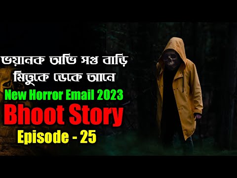 ভয়ানক অভিসাপ্ত বাড়ি মিত্তুকে ডেকে আনে | RJMahid | Episode 25