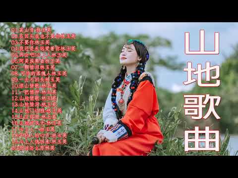 你知道这些歌曲吗？20 首你永远听的歌 山地情歌 20 山地情歌【專輯一+專輯二】 高山青+娜奴娃情歌+再會吧心上人+可憐落魄人+檳榔村之戀+梨山痴情花+涼山情歌+杵歌+碧蘭村的姑娘