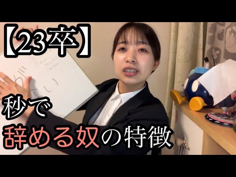 【新卒秒辞めが教える】〜すぐ辞める奴の特徴〜