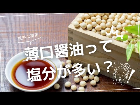 薄口醤油って実は塩分が多い？色と味の違いに迫る！