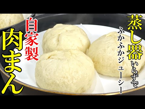 ♢蒸し器いらず！♢『自家製肉まん』☆フライパンで意外と簡単！コンビニ超えレシピ！☆