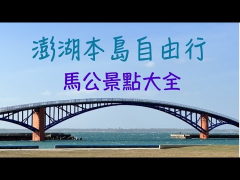 隘門沙灘｜龍門閉鎖陣地（解說）｜菓葉灰窯｜南寮古厝｜奎壁山摩西分海｜蔡廷蘭進士第｜天后宮｜篤行十村｜西瀛虹橋｜機車旅行｜澎湖本島48小時玩島行｜澎湖VLOG Day 3｜澎湖景點