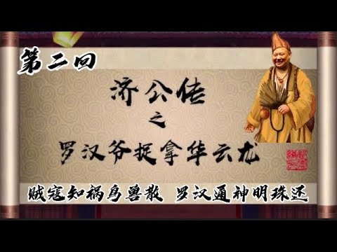 坑王驾到|济公传 罗汉爷捉拿华云龙02|贼寇知祸鸟兽散 罗汉通神明珠还|郭德纲【高清】单口相声