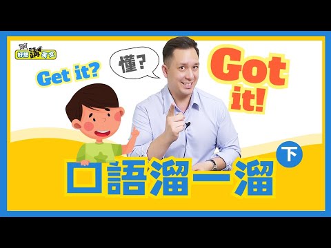 高效英語，小日子也好用 | Phrase | 好想講英文