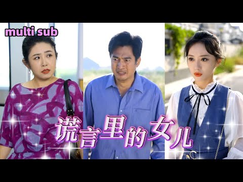 [Full]《謊言裡的女兒》她剛出生就慘遭母親活埋，父親將她救下讓她在愛中長大，怎料長大後的她被母親的謊言掩埋，拒絕救治重病父親，後來她意外得知真相在父親墓碑前下跪認錯卻為時已晚！#短劇#熱門短劇