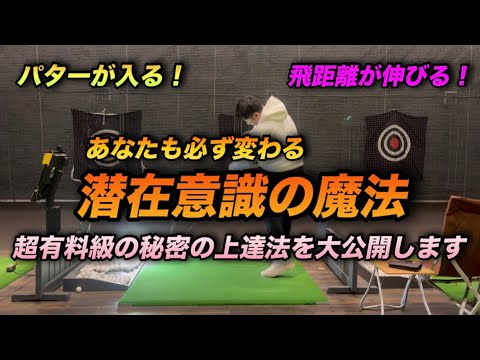 簡単に飛距離が伸びてパターが入る！一気に上手くなるリアルをお見せします「潜在意識が人間の凄い力を解放する」