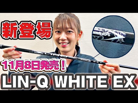 【新登場】LIN-Q WHITE EX 誕生！【11月8日発売】