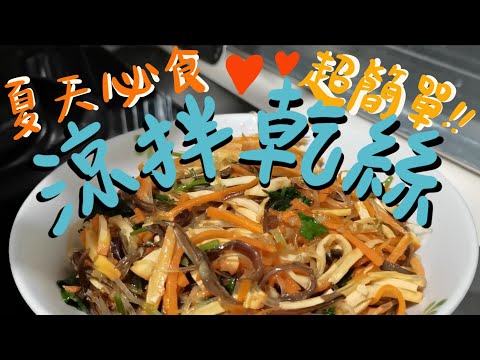 【阿媽教煮】超好送飯！涼拌干絲10分鐘煮好 Bean curd salad in Ding Tai Fung style