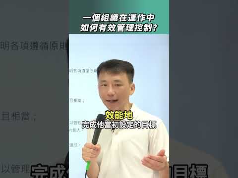 一個組織在運作中如何有效管理控制？#企管 #企業 #組織 #教學