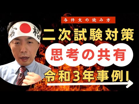 【初学者向け】与件文を読む際の「思考の共有」令和3年事例I〜中小企業診断士独学合格への道「改」〜