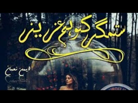 Best Urdu novels || Sitemger ko hum aziz by Aiman numan || Episode 6