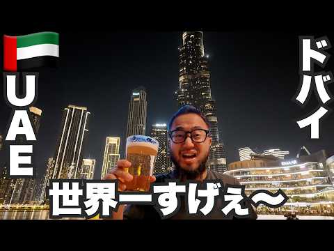 ドバイ旅🇦🇪何もかも世界一でスゴすぎた。【アジア#17】2024年5月8日〜12日