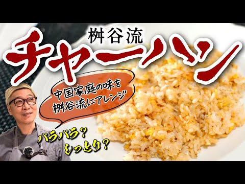 【簡単小技で“ガツうま”チャーハン】本場・中国の味を桝谷が伝授！《炒める順番とタイミングで“極上”に》プロの技で卵がふっくら♪みなさんはパラパラ派？しっとり派？【お子さん大好きシラス入り♪】