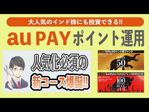 【神アプデ】au PAYポイント運用にインド株チャレンジコースと米国チャレンジコースが追加されたので人柱覚悟で2万P突っ込んでみた!! バランスコースよりもおすすめ!?