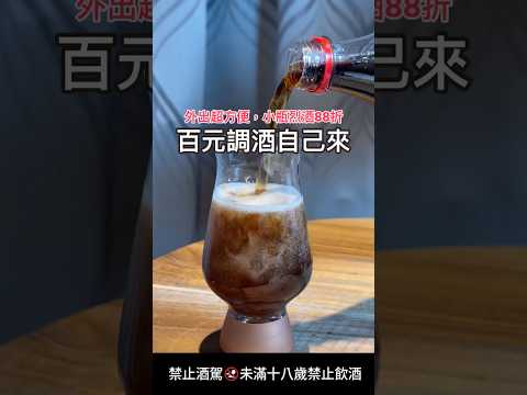 百元調酒自己來‼️全家小瓶烈酒88折～口袋名單：全家便利商店 #未滿18歲請勿飲酒 #全家品牌大使  #Fa現  #全家新品最前線  #全家冬季調酒 #全家嗨派對