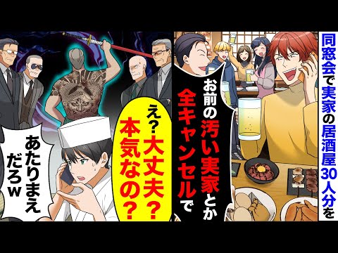 【漫画】同窓会で実家の居酒屋30人分の予約をドタキャンする元同級生「文句あるなら言いに来いw」→すると俺の隣にいた組長の親父が「そこで待ってろ」同級生「は！？」とんでもない騒ぎに…【マンガ動画】