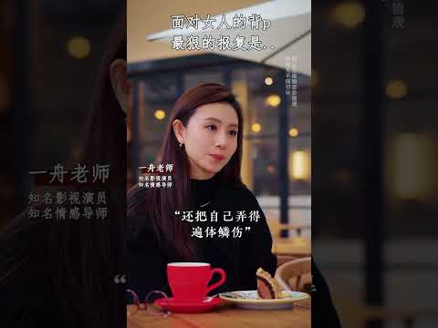 面对女人的背叛最狠的报复是情感背叛