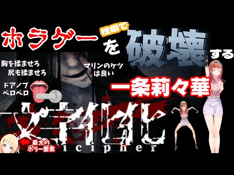 【一条莉々華】ホラゲーを性癖で破壊する一条莉々華【ホロライブ】