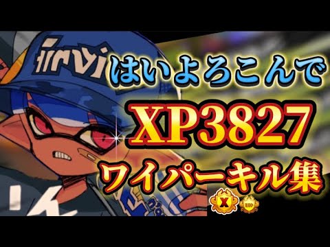 【スプラトゥーン３】超かっこいいワイパーキル集！！【xp3827】【はいよろこんで】