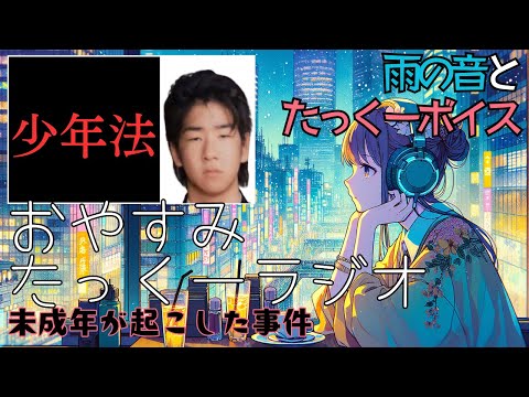 【途中広告なし】おやすみたっくーラジオ【未成年の犯罪者達　50分】睡眠用・作業用