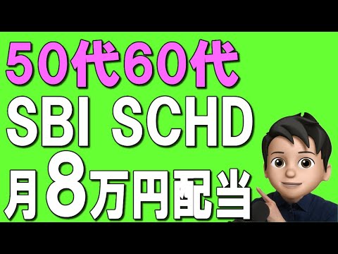 【50代60代】SBI SCHDで月8万円じぶん年金！SBI証券での設定方法も画面付きで解説！