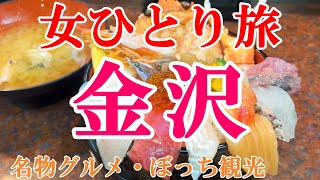 【孤独な女ひとり旅】金沢2024／ぼっち女の金沢グルメ・観光ひとり旅【金沢旅行】