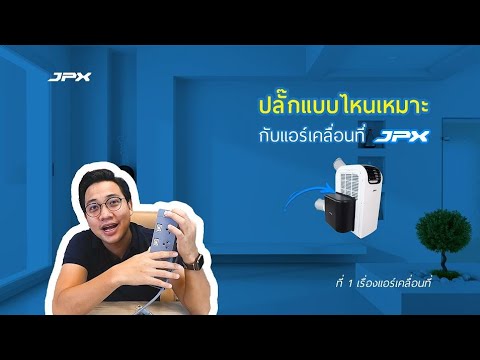 เลือกใช้ปลั๊กอย่างไรให้เหมาะกับแอร์เคลื่อนที่ JPX l JPXHowto