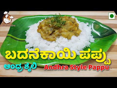 ಆಂಧ್ರ ಶೈಲಿಯ ಬದನೆಕಾಯಿ ಪಪ್ಪು | Andhra Style Brinjal Pappu | Ani Creatives